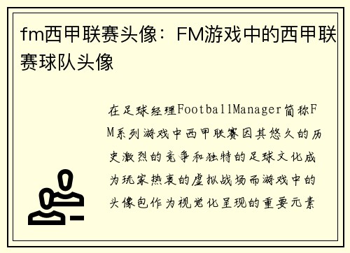 fm西甲联赛头像：FM游戏中的西甲联赛球队头像