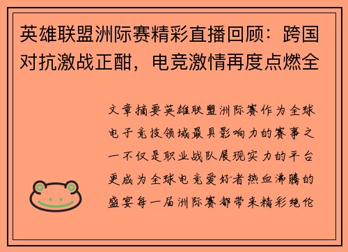 英雄联盟洲际赛精彩直播回顾：跨国对抗激战正酣，电竞激情再度点燃全球热潮