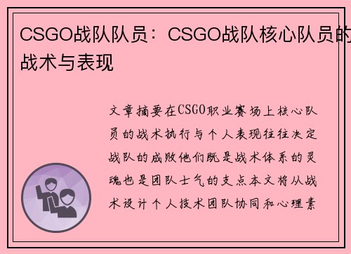 CSGO战队队员：CSGO战队核心队员的战术与表现