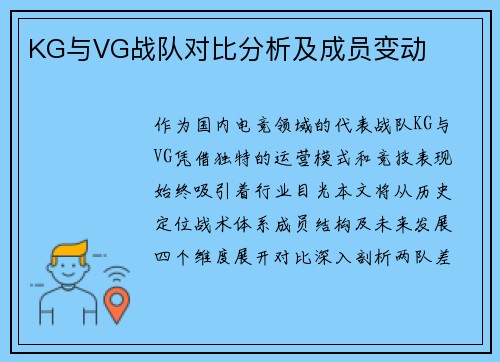 KG与VG战队对比分析及成员变动