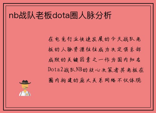 nb战队老板dota圈人脉分析