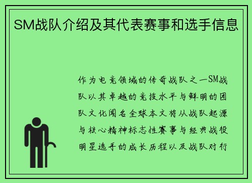SM战队介绍及其代表赛事和选手信息