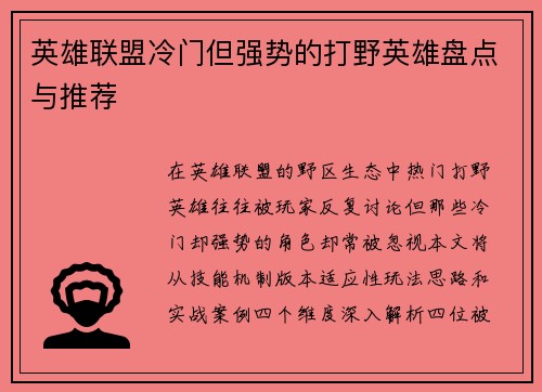 英雄联盟冷门但强势的打野英雄盘点与推荐