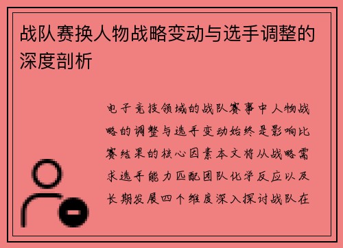 战队赛换人物战略变动与选手调整的深度剖析