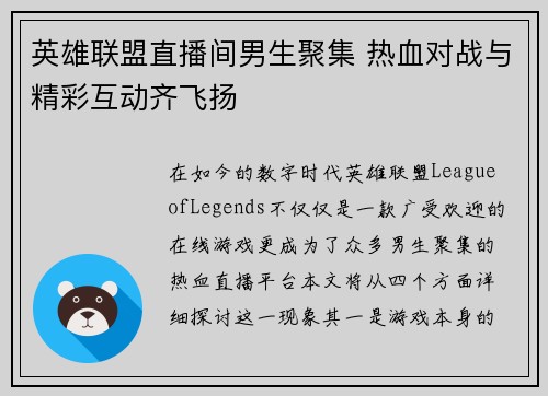 英雄联盟直播间男生聚集 热血对战与精彩互动齐飞扬
