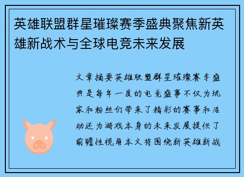 英雄联盟群星璀璨赛季盛典聚焦新英雄新战术与全球电竞未来发展