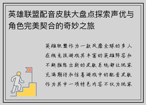 英雄联盟配音皮肤大盘点探索声优与角色完美契合的奇妙之旅