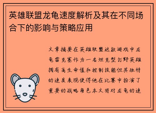 英雄联盟龙龟速度解析及其在不同场合下的影响与策略应用