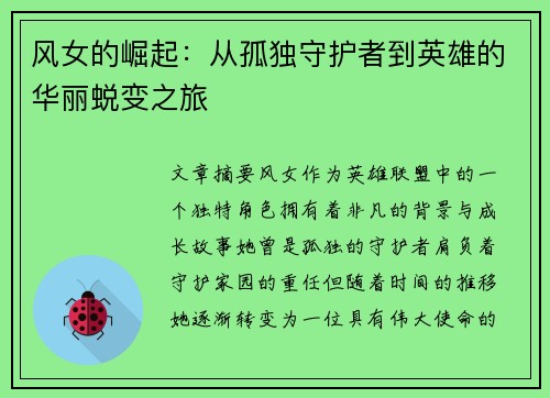 风女的崛起：从孤独守护者到英雄的华丽蜕变之旅