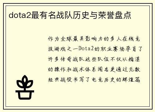 dota2最有名战队历史与荣誉盘点