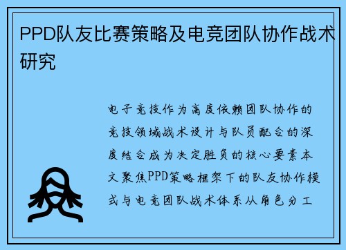 PPD队友比赛策略及电竞团队协作战术研究