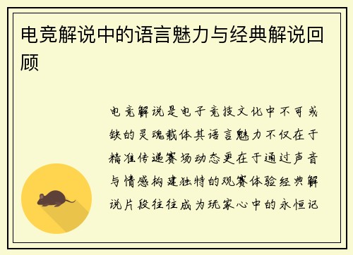 电竞解说中的语言魅力与经典解说回顾