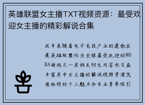英雄联盟女主播TXT视频资源：最受欢迎女主播的精彩解说合集
