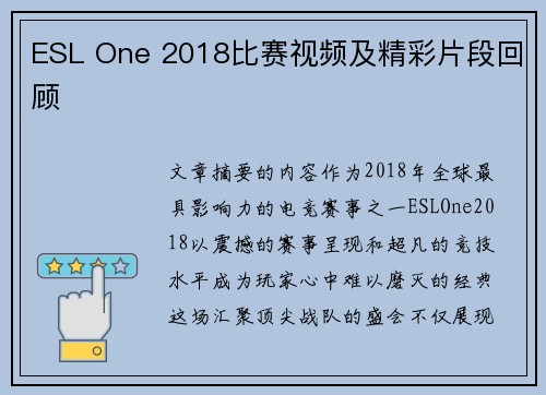 ESL One 2018比赛视频及精彩片段回顾