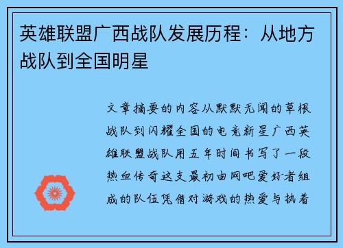 英雄联盟广西战队发展历程：从地方战队到全国明星