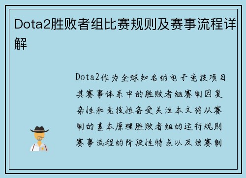 Dota2胜败者组比赛规则及赛事流程详解