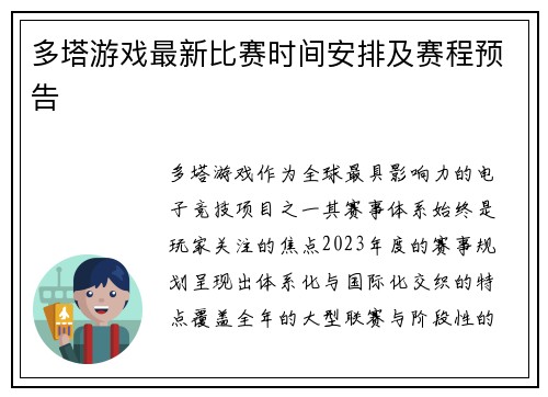多塔游戏最新比赛时间安排及赛程预告