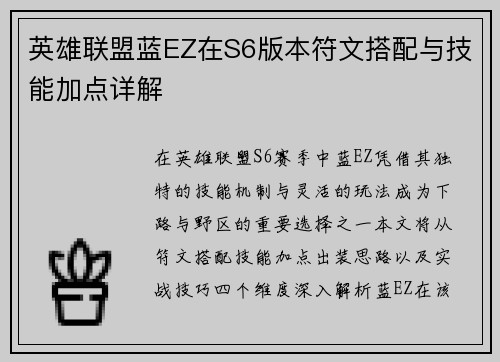 英雄联盟蓝EZ在S6版本符文搭配与技能加点详解