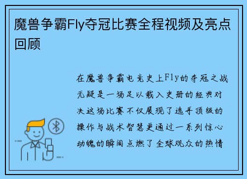 魔兽争霸Fly夺冠比赛全程视频及亮点回顾