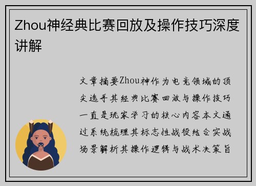 Zhou神经典比赛回放及操作技巧深度讲解