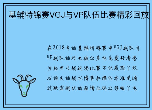 基辅特锦赛VGJ与VP队伍比赛精彩回放