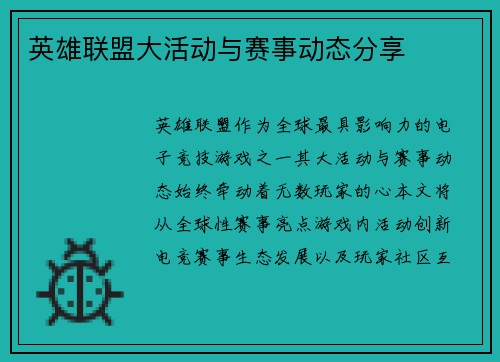 英雄联盟大活动与赛事动态分享
