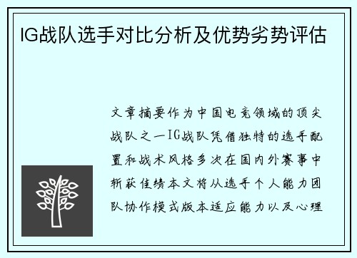 IG战队选手对比分析及优势劣势评估
