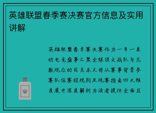 英雄联盟春季赛决赛官方信息及实用讲解