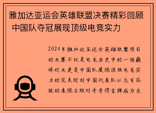 雅加达亚运会英雄联盟决赛精彩回顾 中国队夺冠展现顶级电竞实力