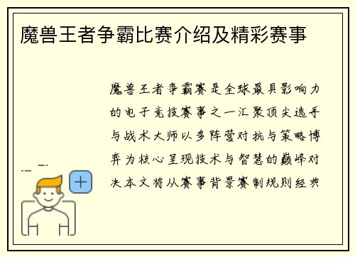 魔兽王者争霸比赛介绍及精彩赛事