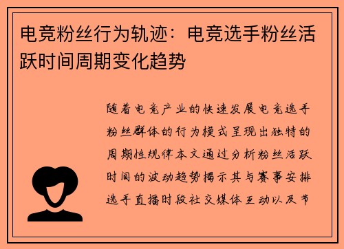 电竞粉丝行为轨迹：电竞选手粉丝活跃时间周期变化趋势