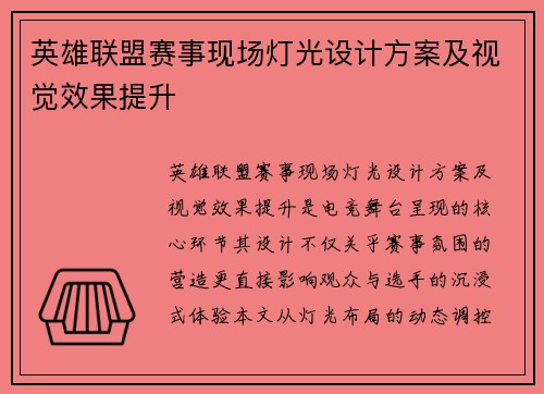 英雄联盟赛事现场灯光设计方案及视觉效果提升