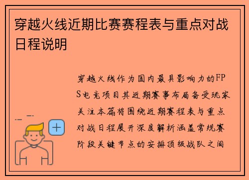 穿越火线近期比赛赛程表与重点对战日程说明