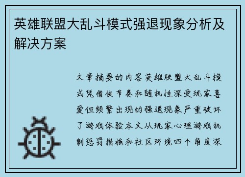 英雄联盟大乱斗模式强退现象分析及解决方案