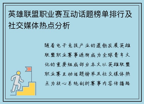 英雄联盟职业赛互动话题榜单排行及社交媒体热点分析