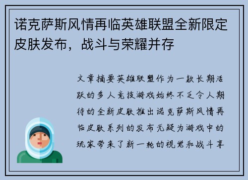 诺克萨斯风情再临英雄联盟全新限定皮肤发布，战斗与荣耀并存