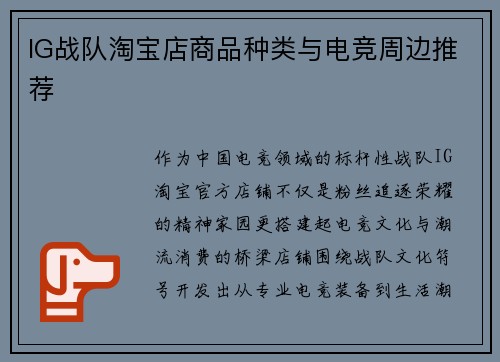 IG战队淘宝店商品种类与电竞周边推荐