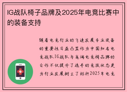 IG战队椅子品牌及2025年电竞比赛中的装备支持