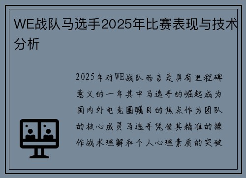 WE战队马选手2025年比赛表现与技术分析