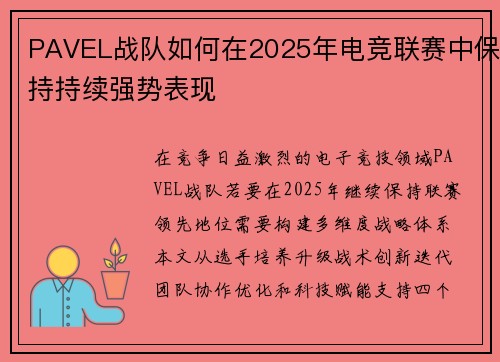 PAVEL战队如何在2025年电竞联赛中保持持续强势表现