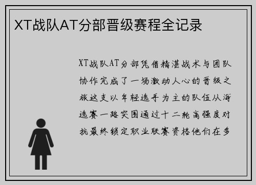 XT战队AT分部晋级赛程全记录