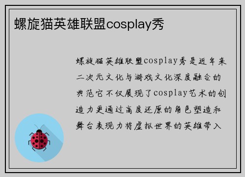 螺旋猫英雄联盟cosplay秀