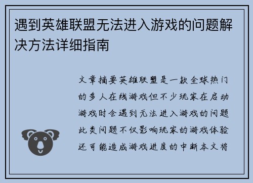 遇到英雄联盟无法进入游戏的问题解决方法详细指南