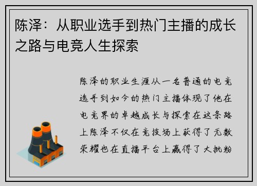 陈泽：从职业选手到热门主播的成长之路与电竞人生探索