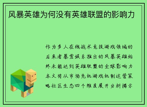 风暴英雄为何没有英雄联盟的影响力