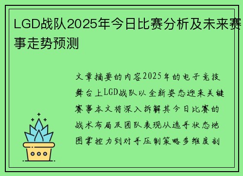 LGD战队2025年今日比赛分析及未来赛事走势预测