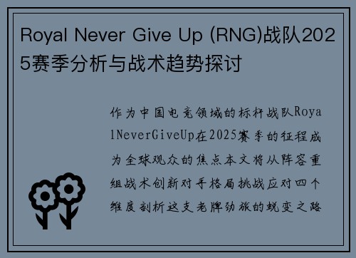 Royal Never Give Up (RNG)战队2025赛季分析与战术趋势探讨