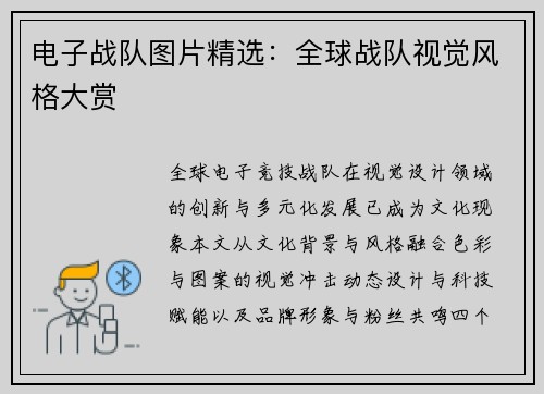电子战队图片精选：全球战队视觉风格大赏