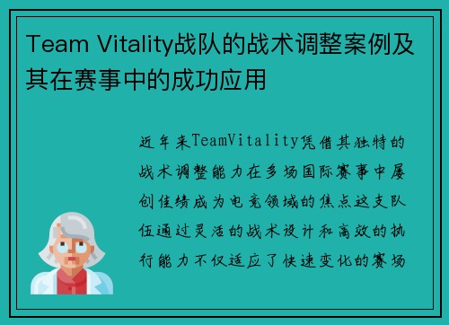Team Vitality战队的战术调整案例及其在赛事中的成功应用