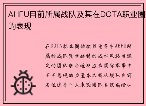 AHFU目前所属战队及其在DOTA职业圈的表现